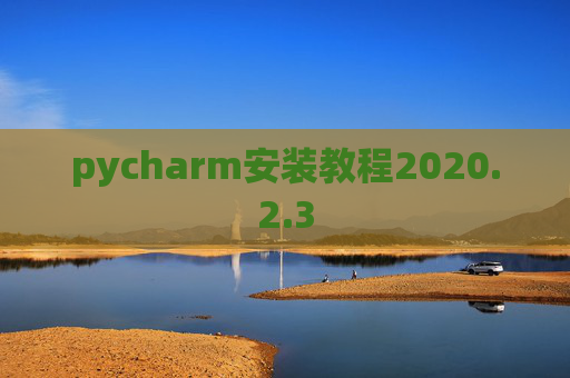 pycharm安装教程2020.2.3