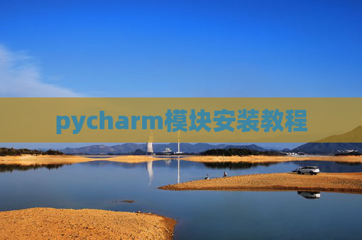 pycharm模块安装教程