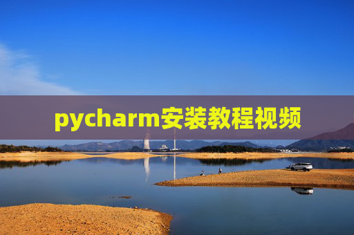 pycharm安装教程视频